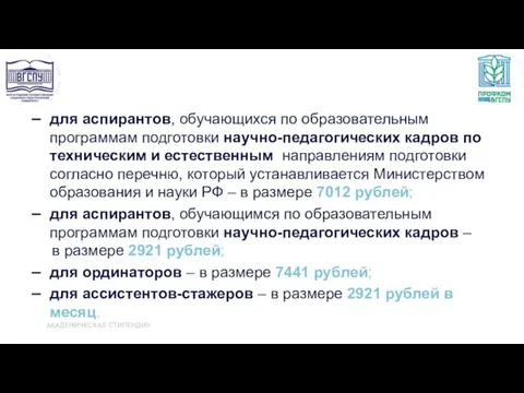 АКАДЕМИЧЕСКАЯ СТИПЕНДИЯ для аспирантов, обучающихся по образовательным программам подготовки научно-педагогических