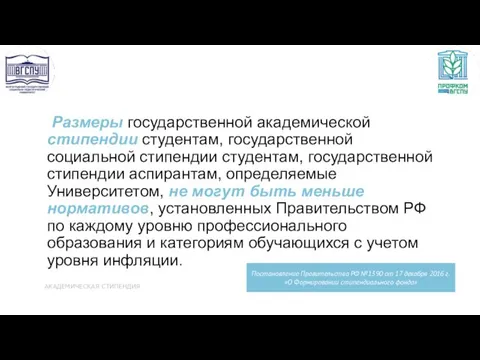 Размеры государственной академической стипендии студентам, государственной социальной стипендии студентам, государственной