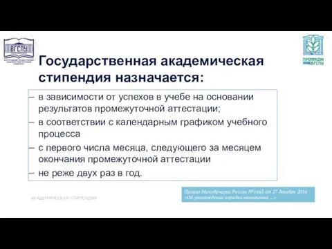 Государственная академическая стипендия назначается: в зависимости от успехов в учебе