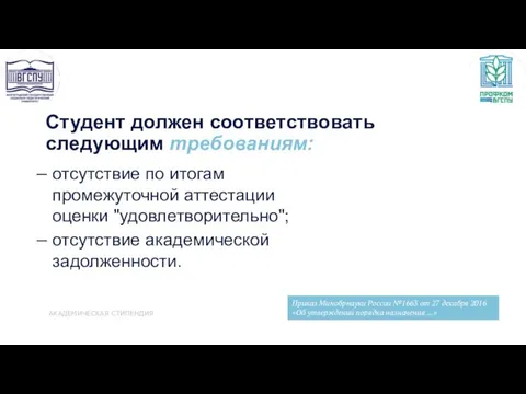 Студент должен соответствовать следующим требованиям: отсутствие по итогам промежуточной аттестации