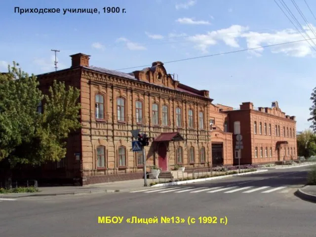 МБОУ «Лицей №13» (с 1992 г.) Приходское училище, 1900 г.