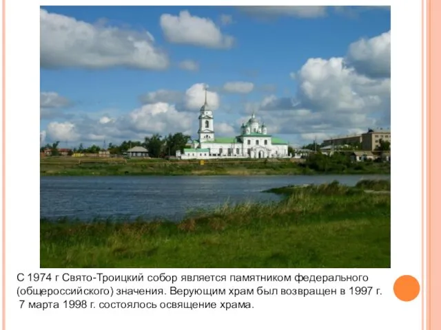 С 1974 г Свято-Троицкий собор является памятником федерального (общероссийского) значения.