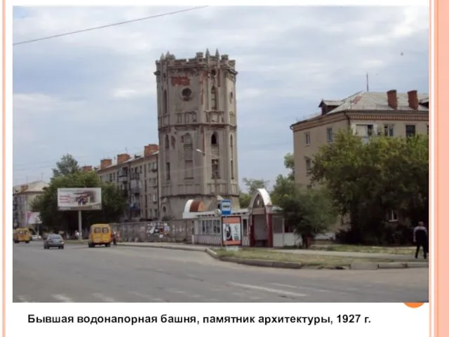 Бывшая водонапорная башня, памятник архитектуры, 1927 г.