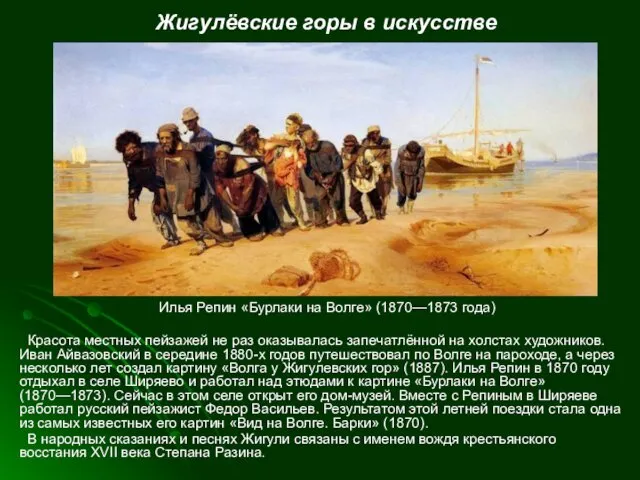 Жигулёвские горы в искусстве Илья Репин «Бурлаки на Волге» (1870—1873