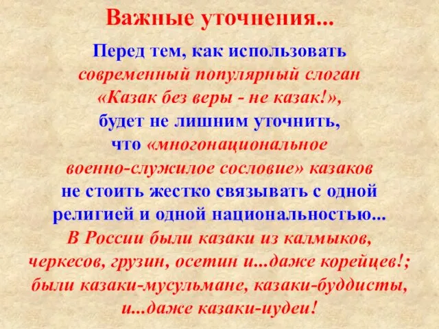 Важные уточнения... Перед тем, как использовать современный популярный слоган «Казак