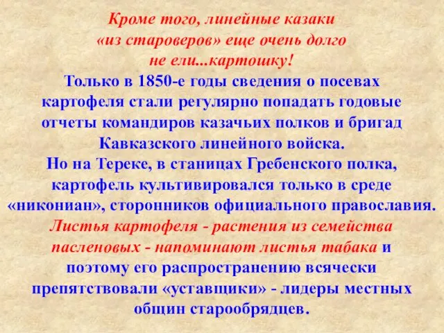 Кроме того, линейные казаки «из староверов» еще очень долго не