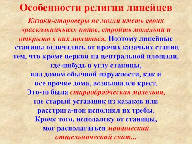 Особенности религии линейцев Казаки-староверы не могли иметь своих «раскольничьих» попов,