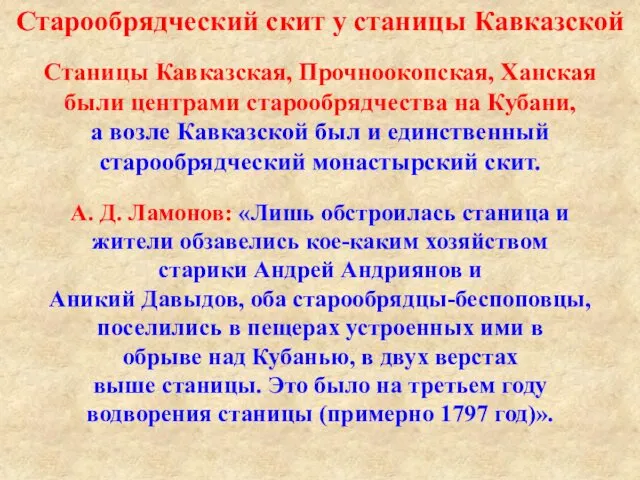 Старообрядческий скит у станицы Кавказской Станицы Кавказская, Прочноокопская, Ханская были