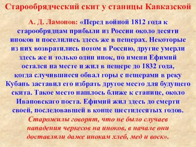 Старообрядческий скит у станицы Кавказской А. Д. Ламонов: «Перед войной