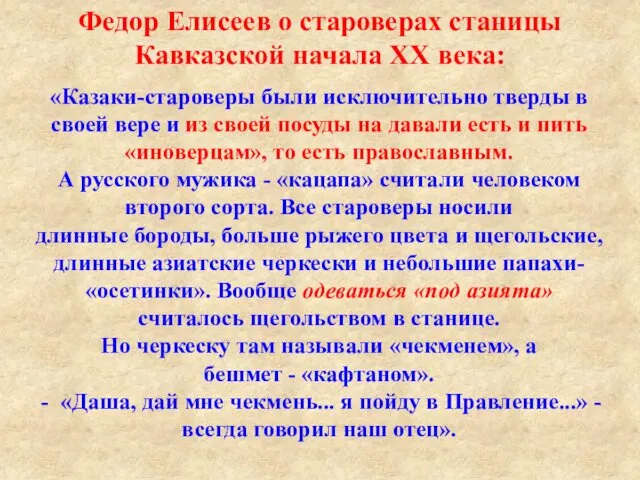 «Казаки-староверы были исключительно тверды в своей вере и из своей