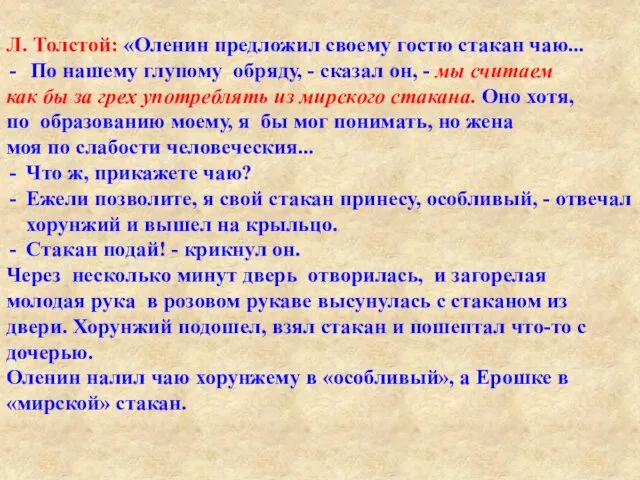 Л. Толстой: «Оленин предложил своему гостю стакан чаю... По нашему