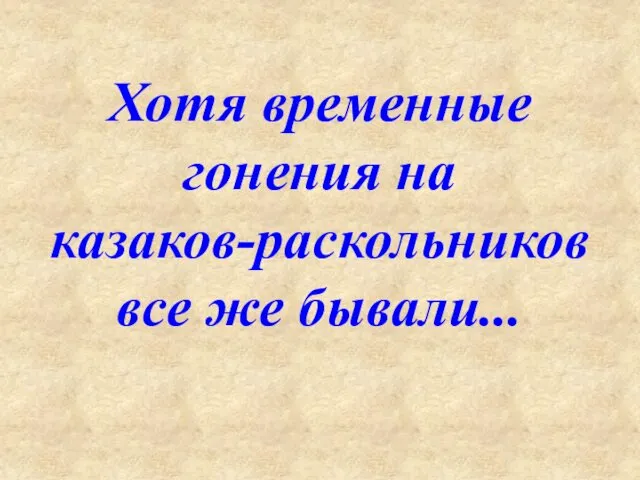 Хотя временные гонения на казаков-раскольников все же бывали...