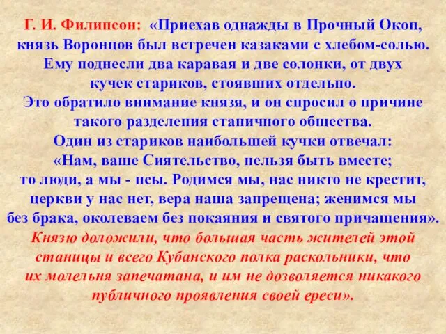 Г. И. Филипсон: «Приехав однажды в Прочный Окоп, князь Воронцов