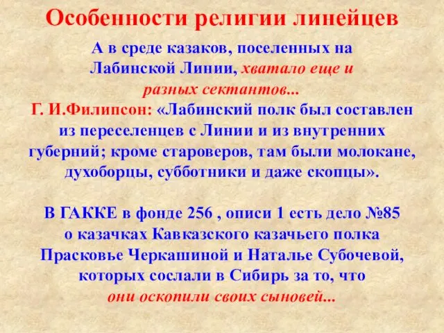 Особенности религии линейцев А в среде казаков, поселенных на Лабинской