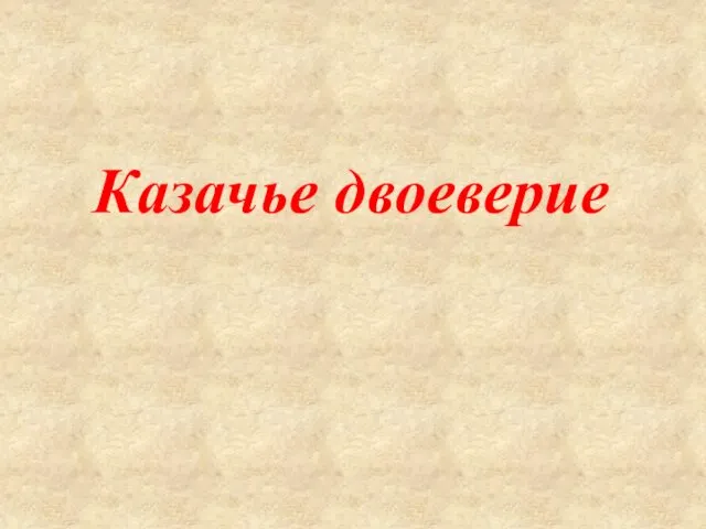 Казачье двоеверие