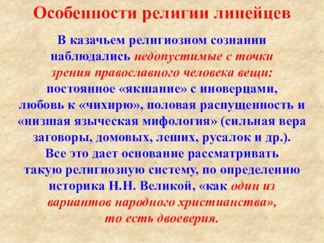 Особенности религии линейцев В казачьем религиозном сознании наблюдались недопустимые с