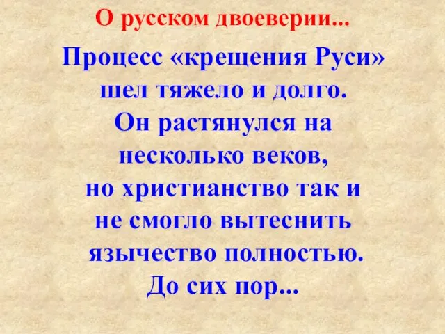 Процесс «крещения Руси» шел тяжело и долго. Он растянулся на