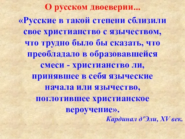 О русском двоеверии... «Русские в такой степени сблизили свое христианство