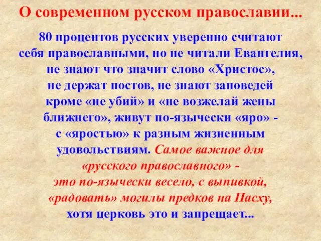 80 процентов русских уверенно считают себя православными, но не читали