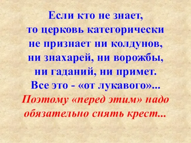 Если кто не знает, то церковь категорически не признает ни