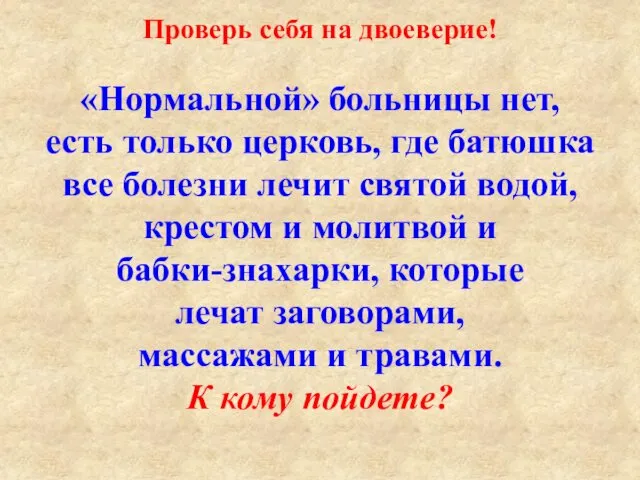 Проверь себя на двоеверие! «Нормальной» больницы нет, есть только церковь,