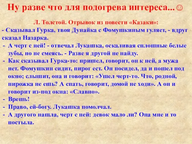 Л. Толстой. Отрывок из повести «Казаки»: - Сказывал Гурка, твоя