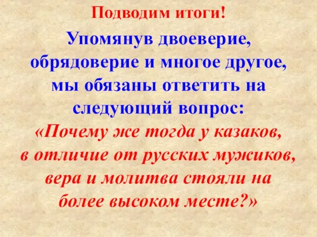 Подводим итоги! Упомянув двоеверие, обрядоверие и многое другое, мы обязаны