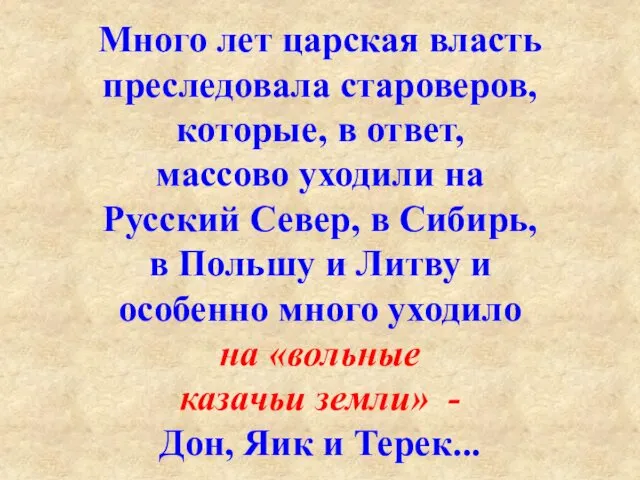 Много лет царская власть преследовала староверов, которые, в ответ, массово