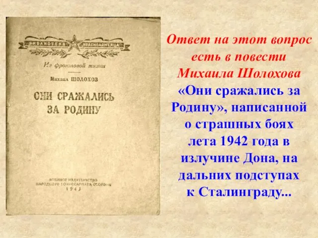 Ответ на этот вопрос есть в повести Михаила Шолохова «Они