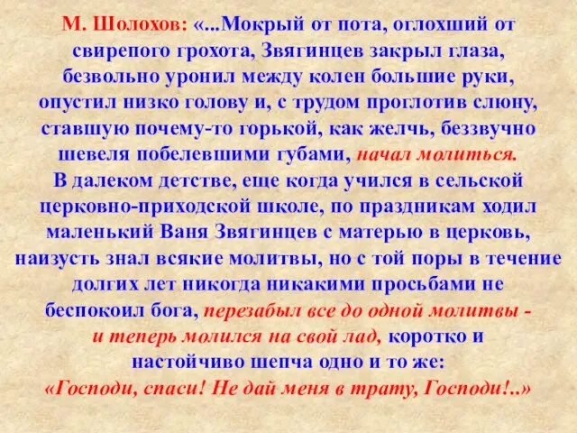 М. Шолохов: «...Мокрый от пота, оглохший от свирепого грохота, Звягинцев