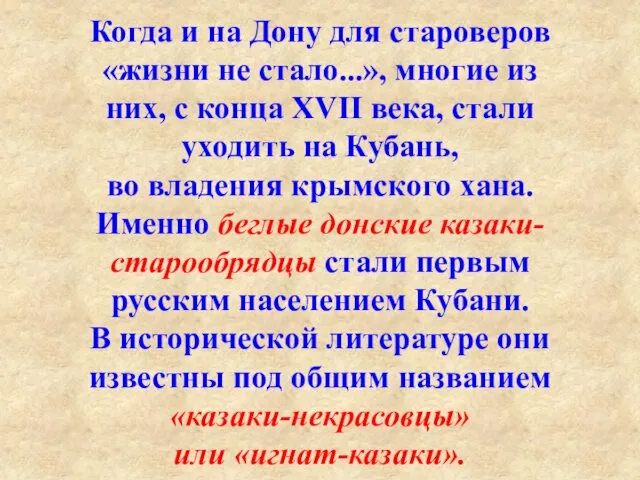 Когда и на Дону для староверов «жизни не стало...», многие