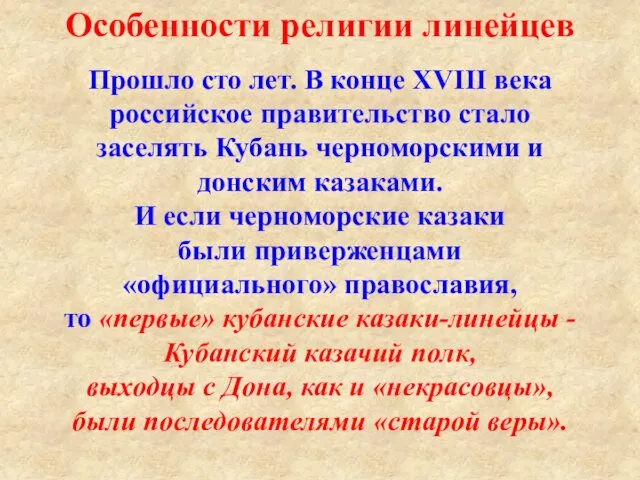 Особенности религии линейцев Прошло сто лет. В конце XVIII века