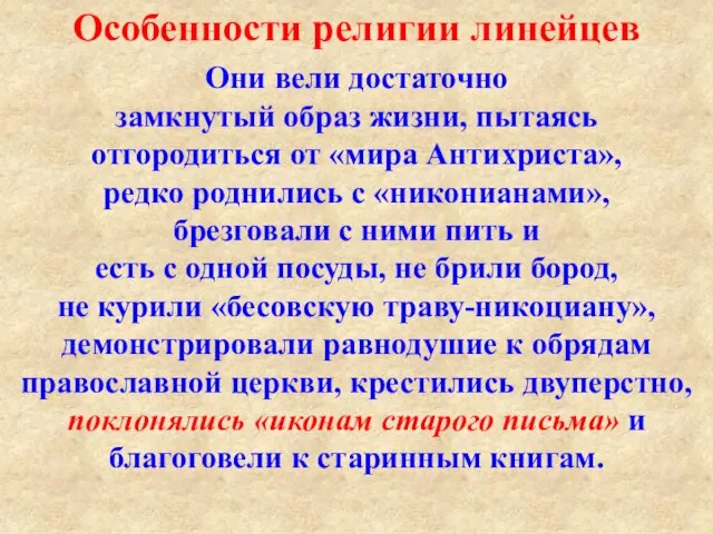 Они вели достаточно замкнутый образ жизни, пытаясь отгородиться от «мира