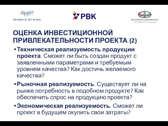 ОЦЕНКА ИНВЕСТИЦИОННОЙ ПРИВЛЕКАТЕЛЬНОСТИ ПРОЕКТА (2) Техническая реализуемость продукции проекта. Сможет