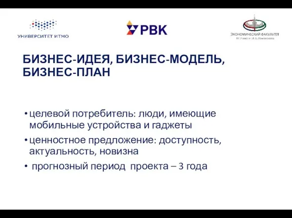 БИЗНЕС-ИДЕЯ, БИЗНЕС-МОДЕЛЬ, БИЗНЕС-ПЛАН целевой потребитель: люди, имеющие мобильные устройства и