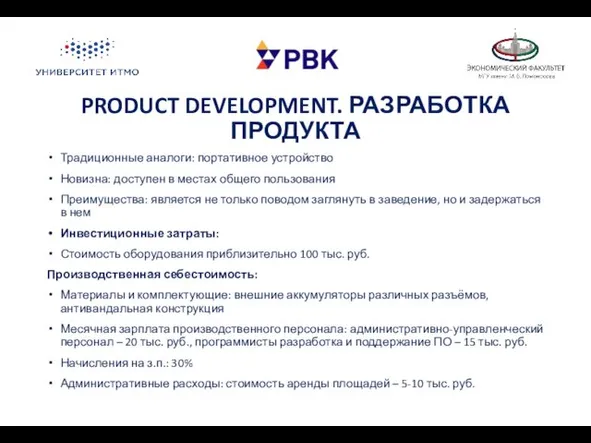 PRODUCT DEVELOPMENT. РАЗРАБОТКА ПРОДУКТА Традиционные аналоги: портативное устройство Новизна: доступен