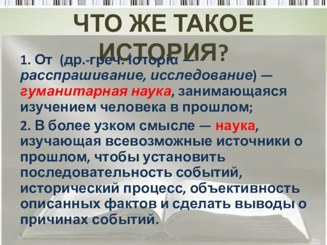 ЧТО ЖЕ ТАКОЕ ИСТОРИЯ? 1. От (др.-греч. ἱστορία — расспрашивание,