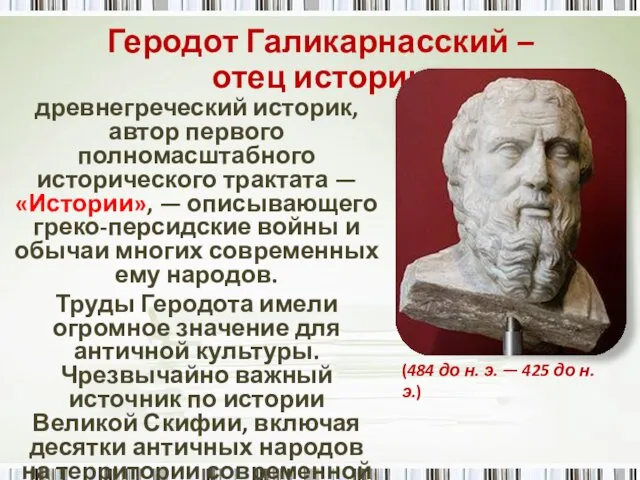 Геродот Галикарнасский – отец истории древнегреческий историк, автор первого полномасштабного