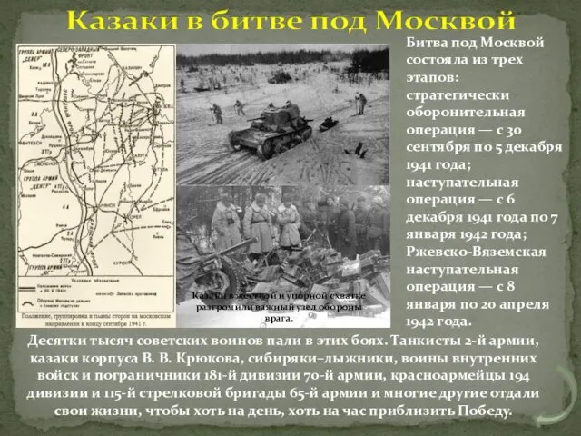 Десятки тысяч советских воинов пали в этих боях. Танкисты 2-й армии, казаки корпуса