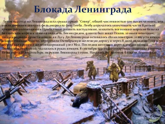 Блокада Ленинграда Летом 1941 года на Ленинград шла группа армий "Север", общей численностью