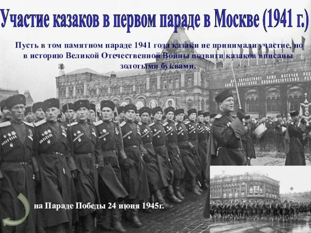 Пусть в том памятном параде 1941 года казаки не принимали участие, но в