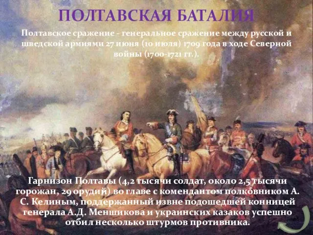 Гарнизон Полтавы (4,2 тысячи солдат, около 2,5 тысячи горожан, 29 орудий) во главе