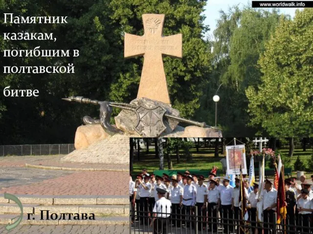 Памятник казакам, погибшим в полтавской битве г. Полтава