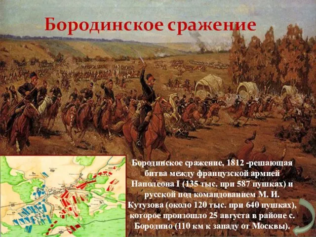 Бородинское сражение Бородинское сражение, 1812 -решающая битва между французской армией Наполеона I (135