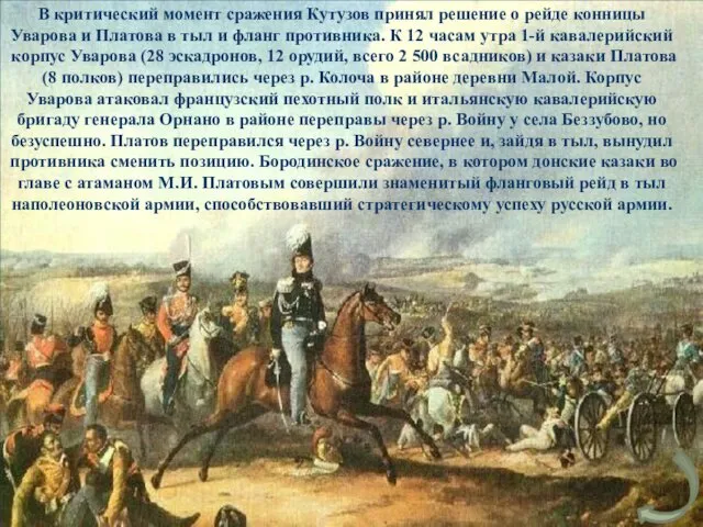 В критический момент сражения Кутузов принял решение о рейде конницы Уварова и Платова