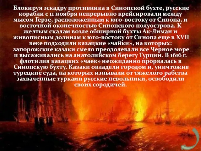 Блокируя эскадру противника в Синопской бухте, русские корабли с 11 ноября непрерывно крейсировали