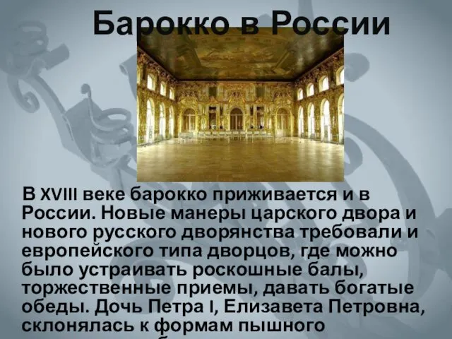 В XVIII веке барокко приживается и в России. Новые манеры