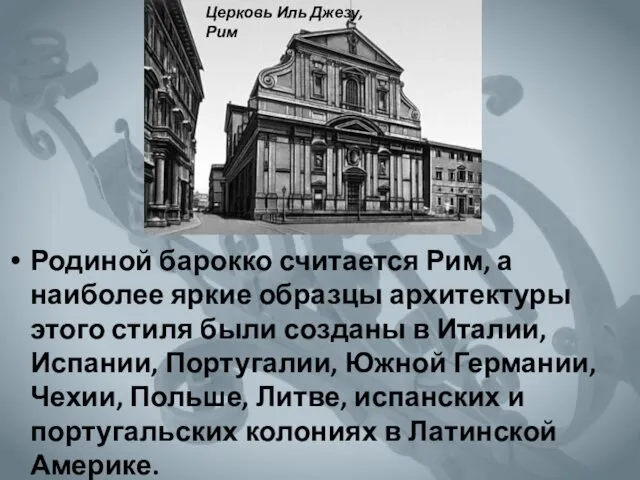 Родиной барокко считается Рим, а наиболее яркие образцы архитектуры этого