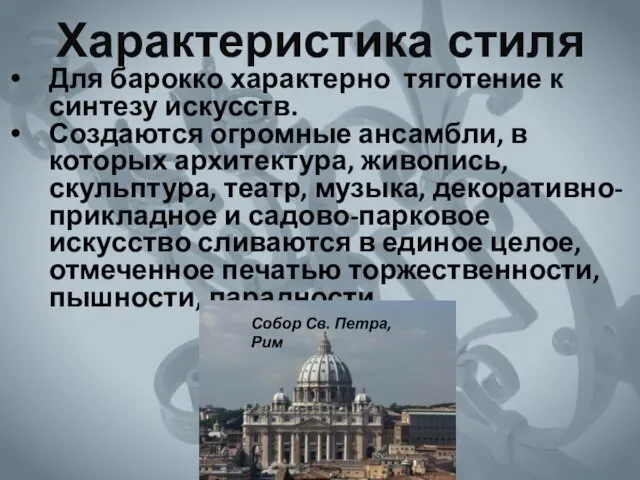 Характеристика стиля Для барокко характерно тяготение к синтезу искусств. Создаются