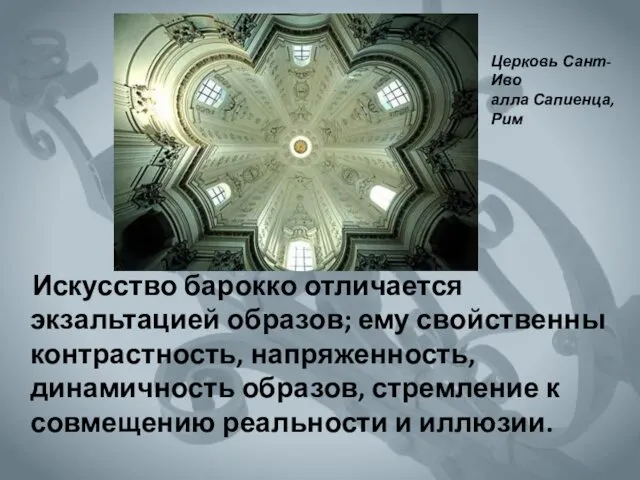 Искусство барокко отличается экзальтацией образов; ему свойственны контрастность, напряженность, динамичность